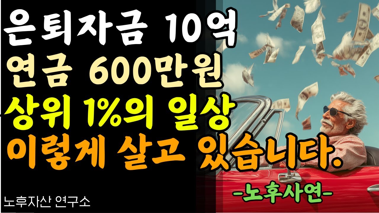 10억 모은 60대, 이제 이렇게 살고 있습니다