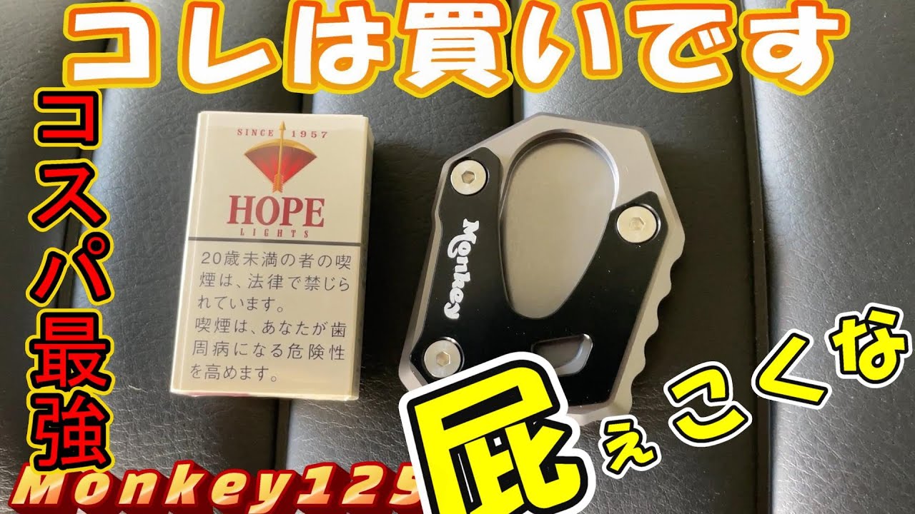 【モンキー125】拡大スタンドが良さげです。(＾ω＾)【Monkey125】#022
