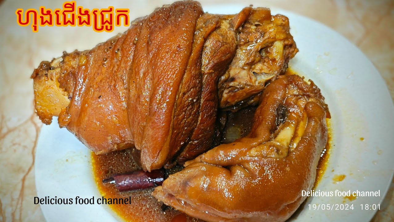 ហុងជើងជ្រូកតាមរូបមន្តពិតផុយឆ្ងាញ់មិនរលួយ បង្ហាញអស់ក្បាច់ 🥢🇰🇭 Delicious food channel