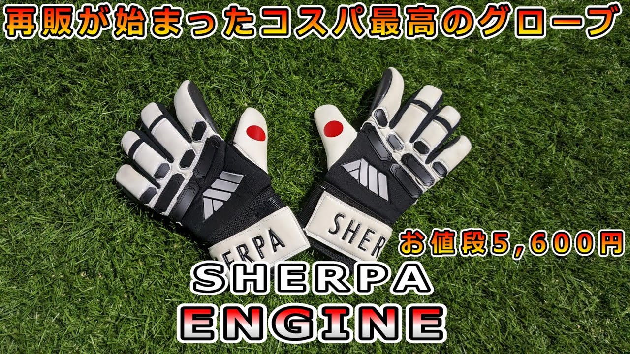 シェルパ　エンジン継続使用レビュー キーパーグローブレビュー/SHERPA ENGINE Review&playtest
