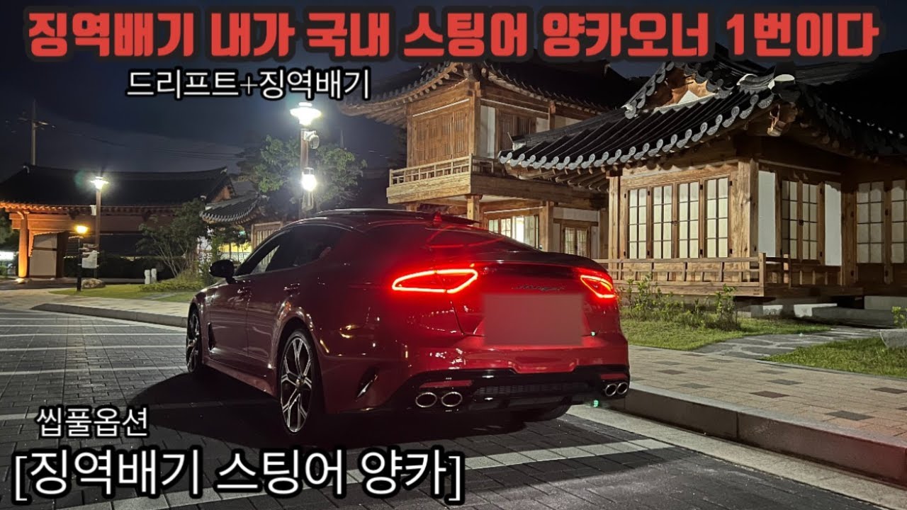 스팅어 양카오너의 밤바리 번화가사람들 귀찢는 배기음 기강잡기