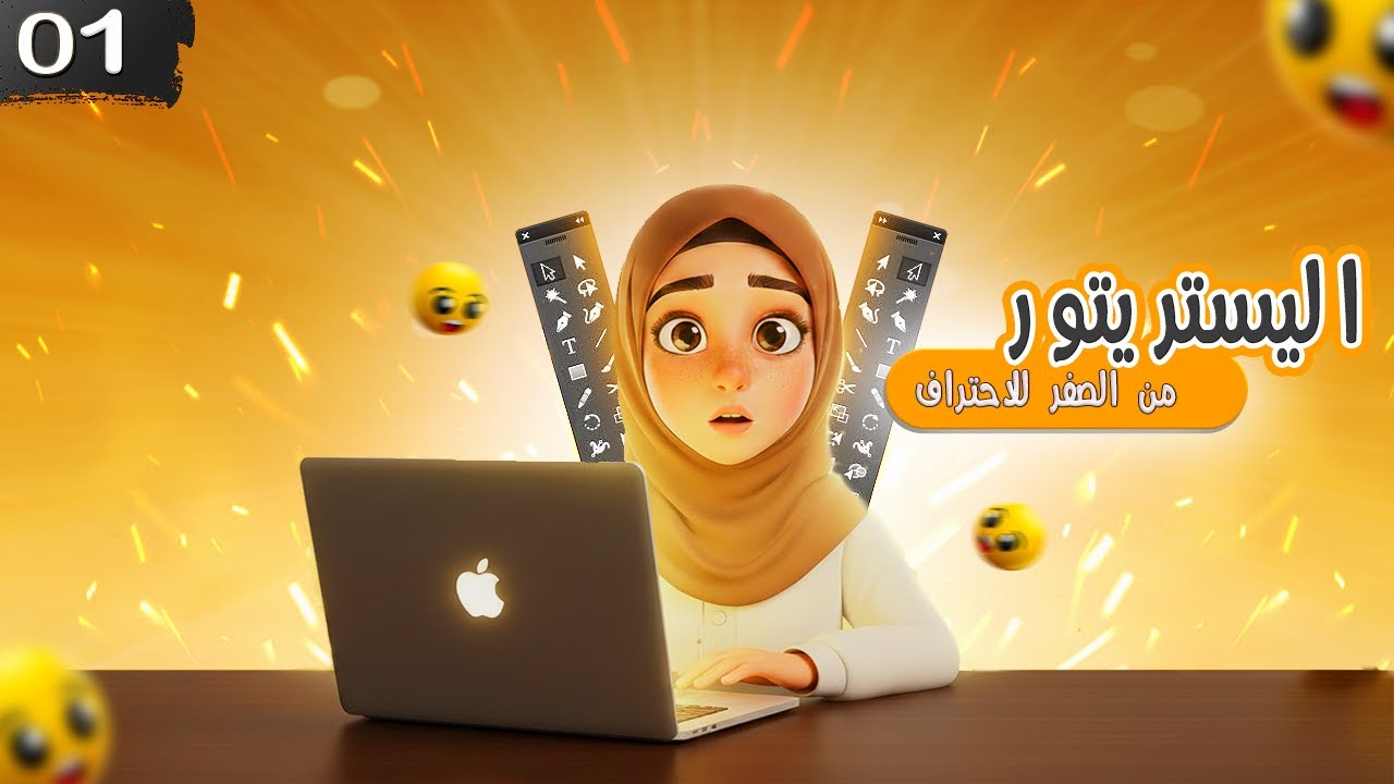 كورس ادوبي اليستريتور كامل  المقدمة - Adobe Illustrator CC Course