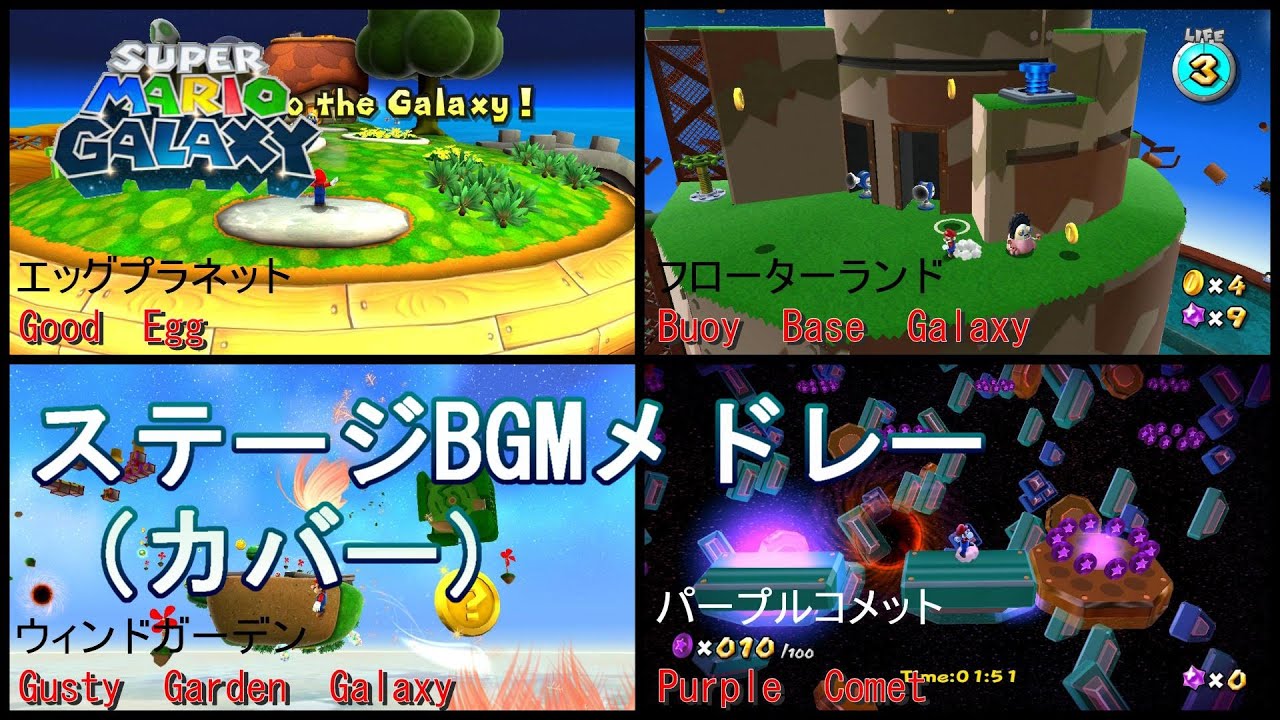 【作業用】スーパーマリオギャラクシー　ステージBGMメドレー（カバー音源）
