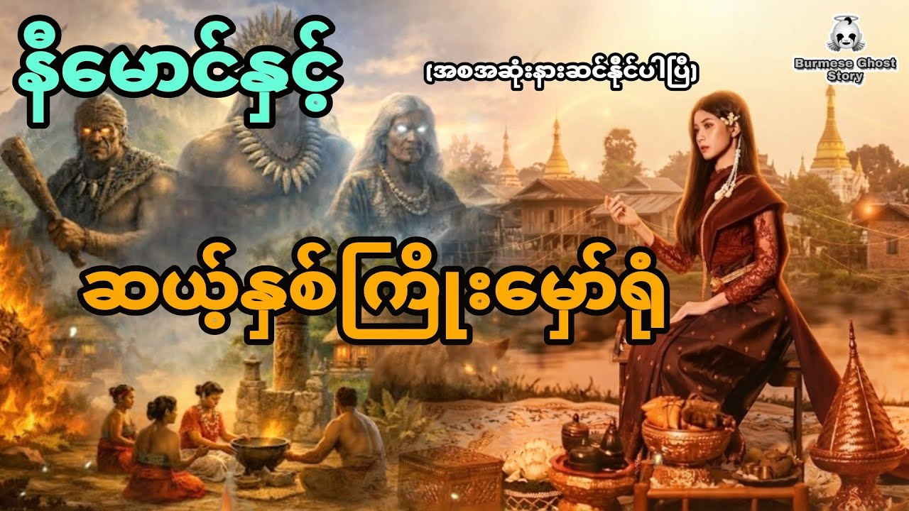 နီမောင်နှင့် ဆယ့်နှစ်ကြိုးမှော်ရုံ (အစအဆုံး)