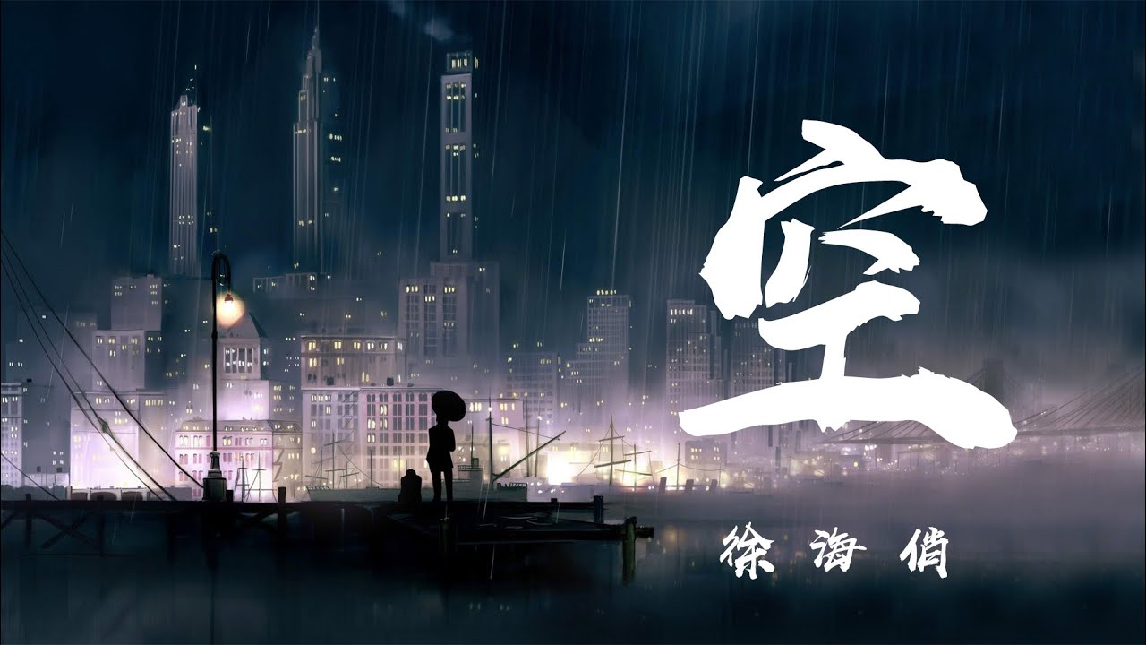 徐海俏 - 空♬『不過是大夢一場空 不過是孤影照驚鴻』《高音質 / 動態歌詞Lyrics》MV