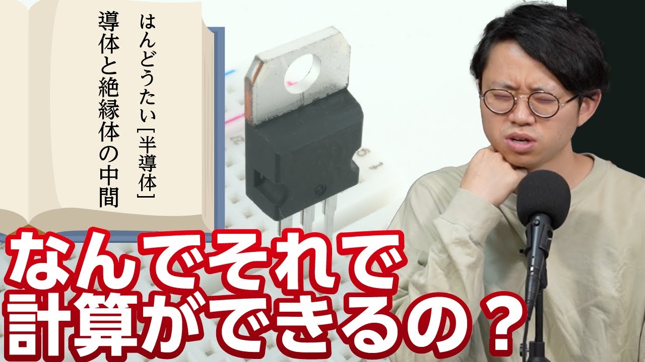 コンピュータはなぜ動くのか、2時間で原理を理解する【半導体1】#20