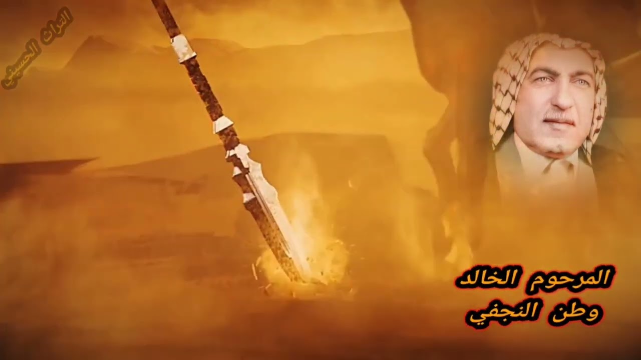 المرحوم الخالد وطن النجفي (ياحيدر ضل ينعاك) الشاعر الخالد عبد الحسين ابو شبع