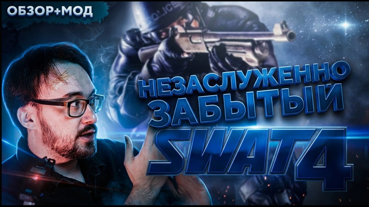 Прошел ли S.W.A.T.4 проверку временем? Обзор. +DLC +MOD Elite Force