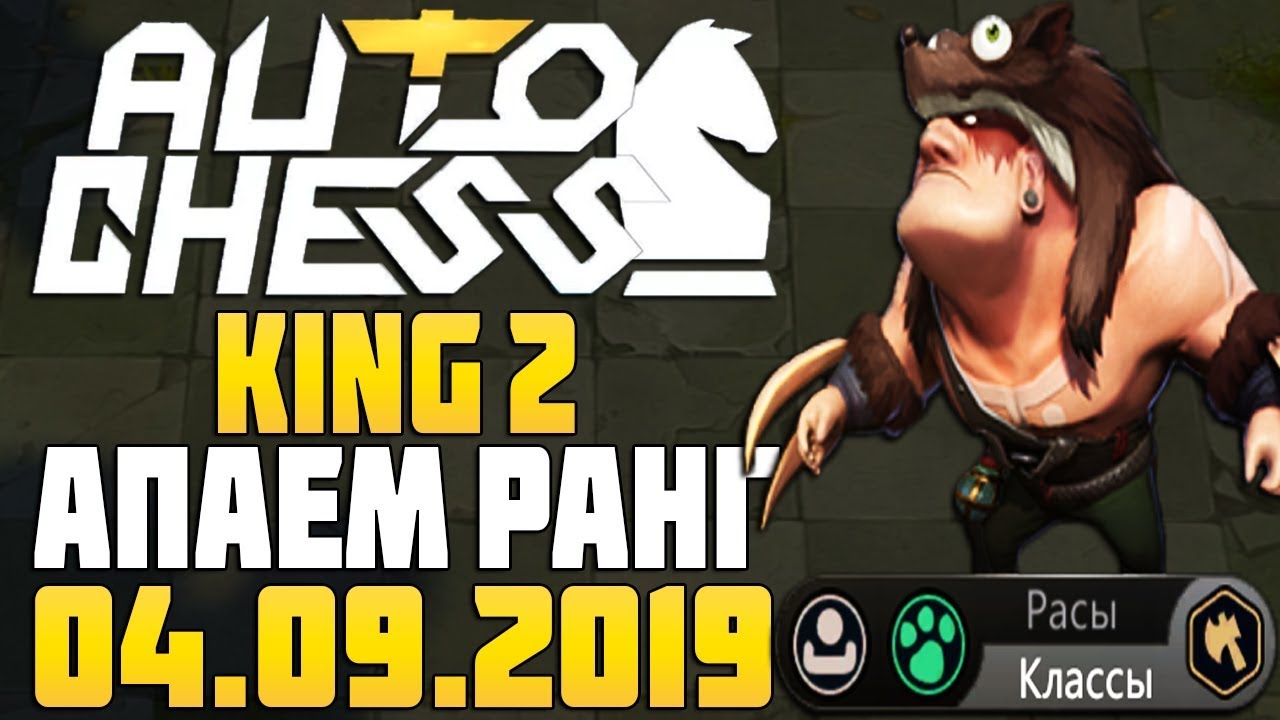King 2 - поднимаем ранг в Auto Chess Mobile Stream