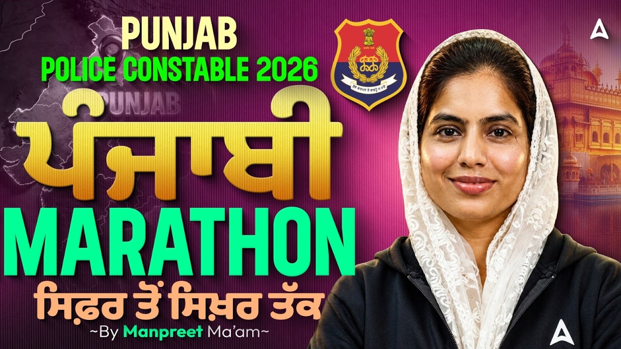 Punjab Police Constable 2026 | Punjabi Marathon | ਸਿਫ਼ਰ ਤੋਂ ਸਿਖ਼ਰ ਤੱਕ | By Manpreet Ma'am