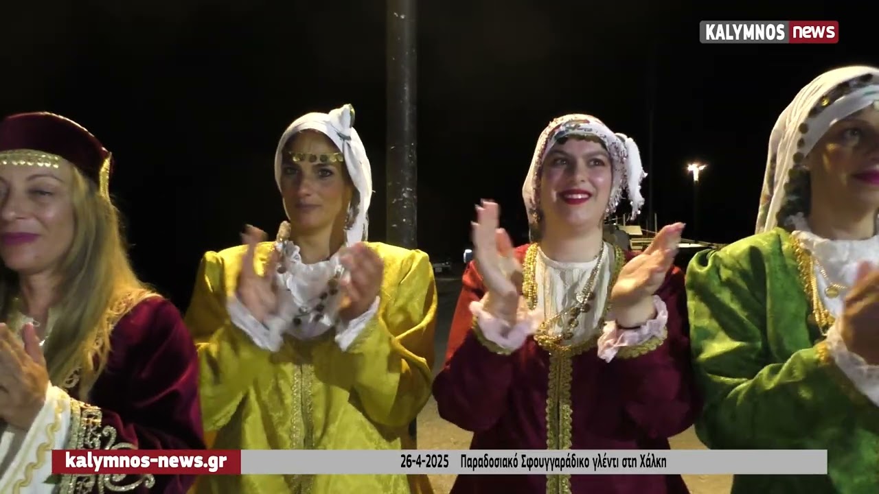 26-4-2025    Παραδοσιακό Σφουγγαράδικο γλέντι στη Χάλκη
