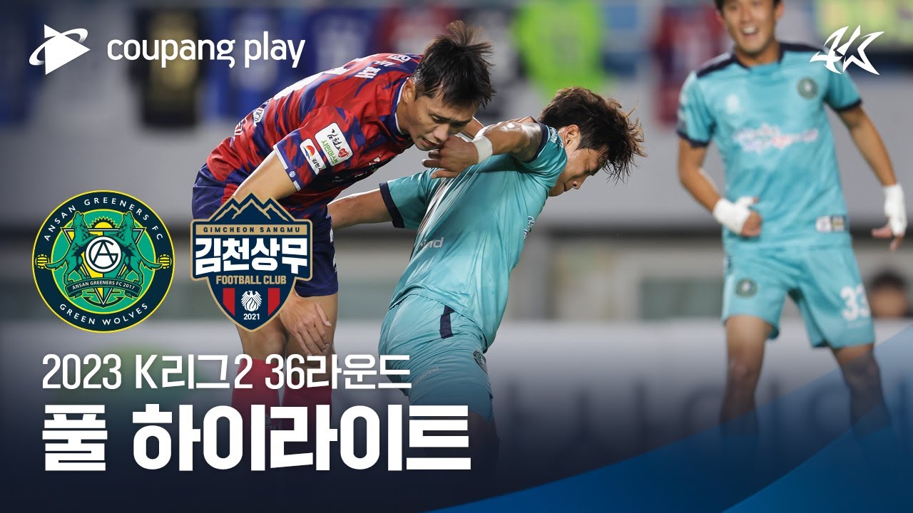 [2023 K리그2] 36R 안산 vs 김천 풀 하이라이트