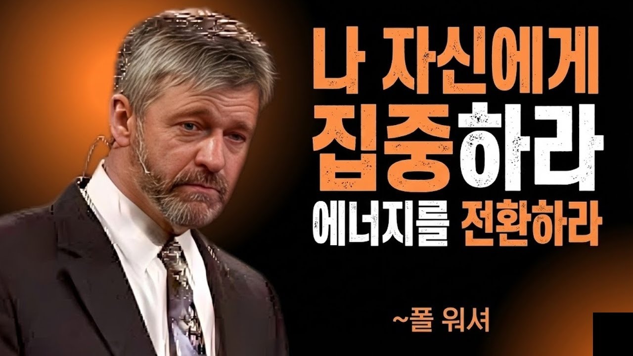 613자신에게 집중하고 에너지를 전환하십시오 | 폴 워셔 동기부여 연설