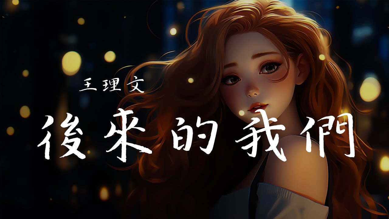 王理文 - 後來的我們, 喻言家 - 不了了之, 董又霖 - 一個人去巴黎《2024年熱門華語青年歌曲》【動態歌詞Lyrics】
