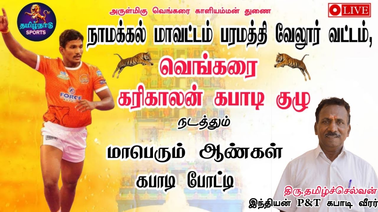 SEMIFINAL #அன்னை தமிழ் {vs}  U P பிரதர்ஸ் || MEN'S || Namakkal South Indian kabaddi #venkarai