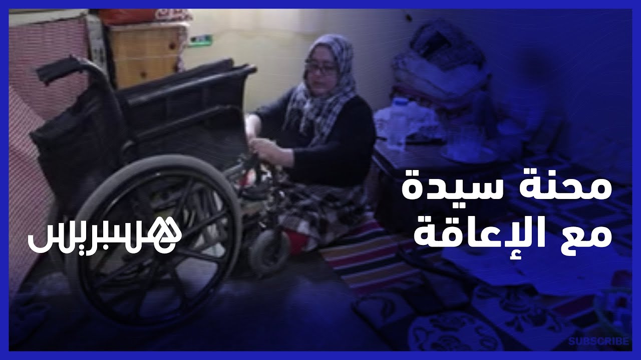 مبغيتش نمد رجلي ونسعا .. معاقة ومتكفلة بطفلين تناشد المحسنين لمساعدتها في محنتها