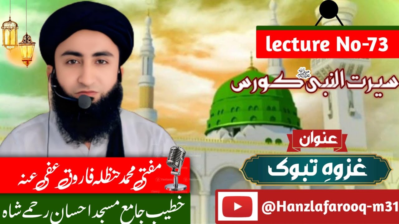 Lecture No.73|seerat UN Nabiصلی اللہ علیہ وسلم |ghazwa tabok|Muhammad Hanzla Farooq 