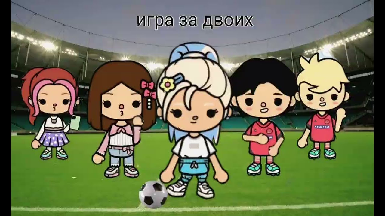 Игра за двоих⚽️-сериал тока бока. Простите, пожалуйста, за такую озвучку, я не успеваю, и я новичок