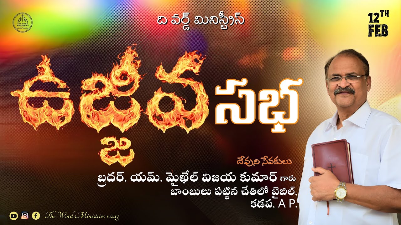 Revival Meeting | 12 FEB 2026 ‪‪@thewordministriesvizag  Br.Y.Michael Vijay Kumar Garu #ysjagan