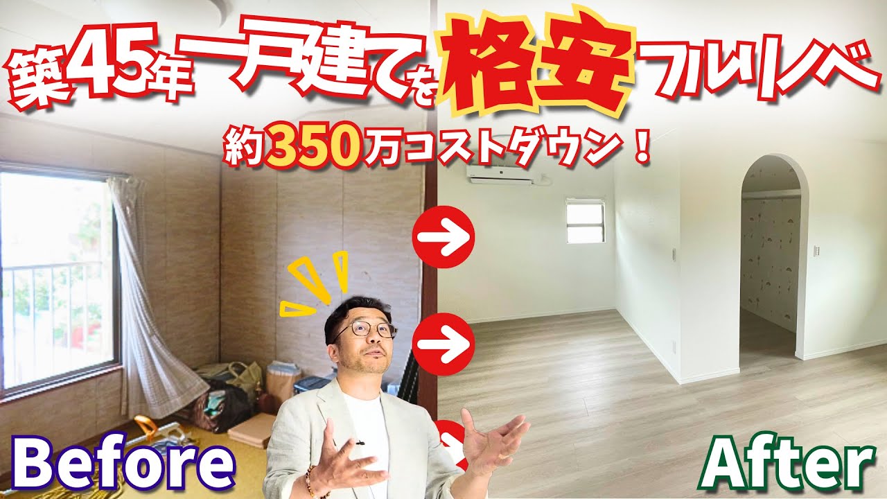 【築45年一軒家フルリノベ事例】市原市一戸建て全面リフォーム格安ビフォーアフター！トータル総額費用も公開！