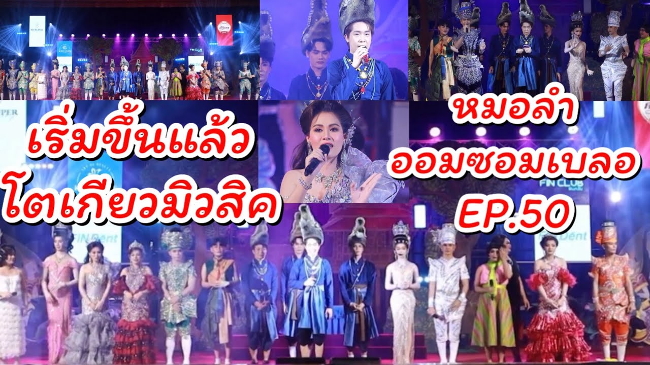 เริ่มขึ้นแล้วโตเกียวมิวสิค ตอน หมอลำออมซอมเบลอ ￼EP.50 สนุกมากจ้า #ผู้ใหญ่บ้านฟินแลนด์ #หมอลำ