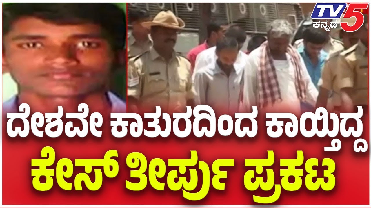 Koppal Yallalinga Murder Case: ದೇಶವೇ ಕಾತುರದಿಂದ ಕಾಯ್ತಿದ್ದ....ಕೇಸ್​​​ ತೀರ್ಪು ಪ್ರಕಟ