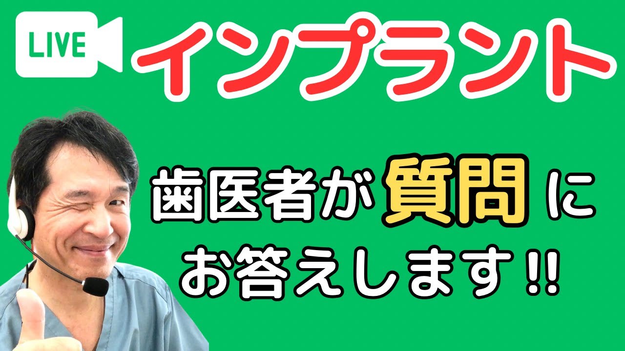 【LIVE】インプラントに関するご質問、なんでもリアルタイムでお答えします。