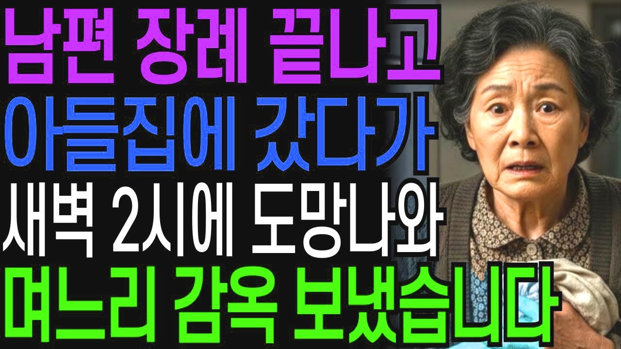 남편 장례 치르고 아들집에 갔다가 새벽 2시에 뛰쳐나와 며느리 감옥 보냈습니다   인생사연   오디오북