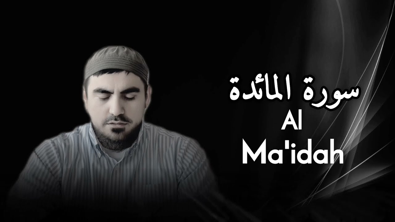 Сура Аль - Ма'ида - Хафиз Сиратуллах| سورة المائدة - القارئ صراط الله رؤفي