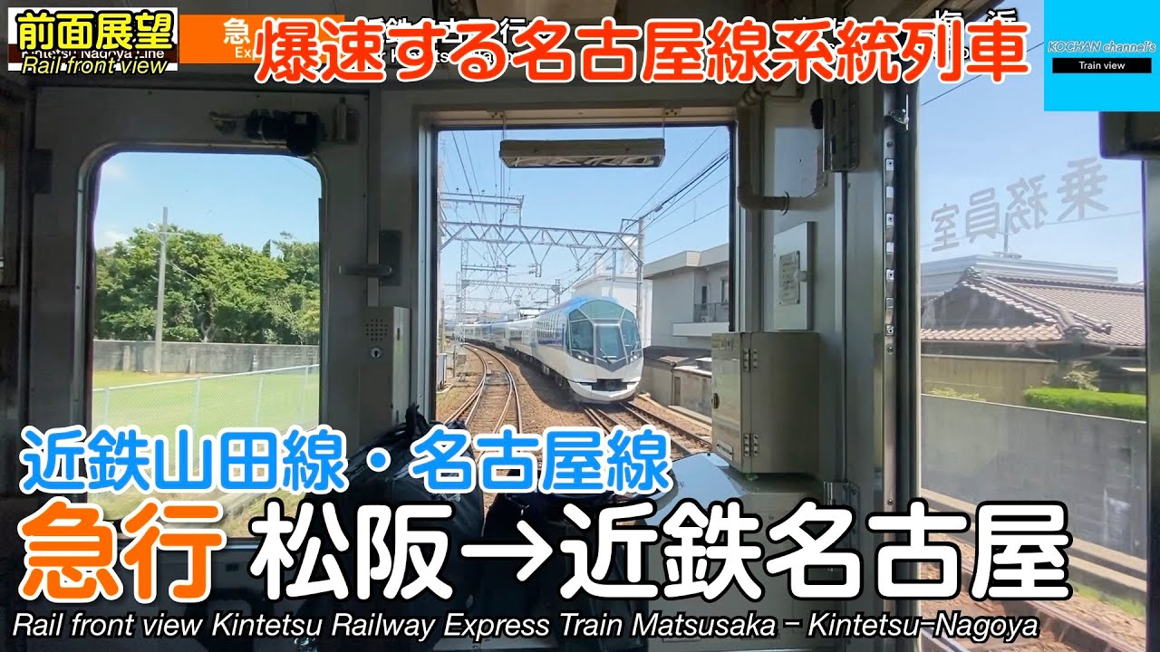 【速度計・マップ付き 前面展望】近畿日本鉄道 近鉄山田線・名古屋線 急行 (松阪→近鉄名古屋) 1440系