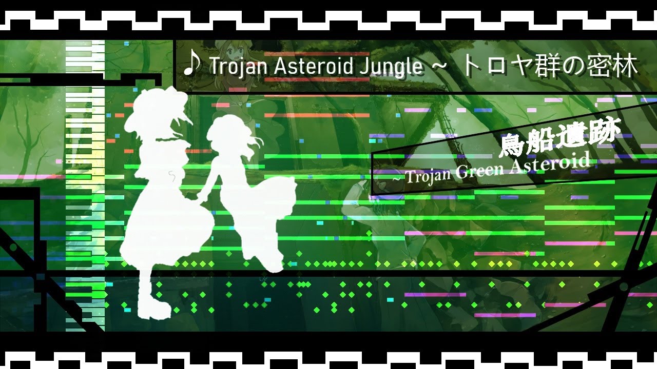 ♪ Trojan Asteroid Jungle ~ トロヤ群の密林 (MIDI)