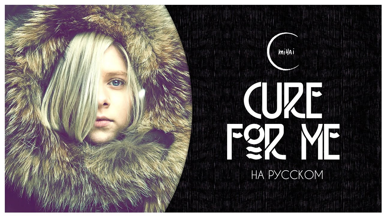 [AURORA на русском] Cure For Me - Mihai