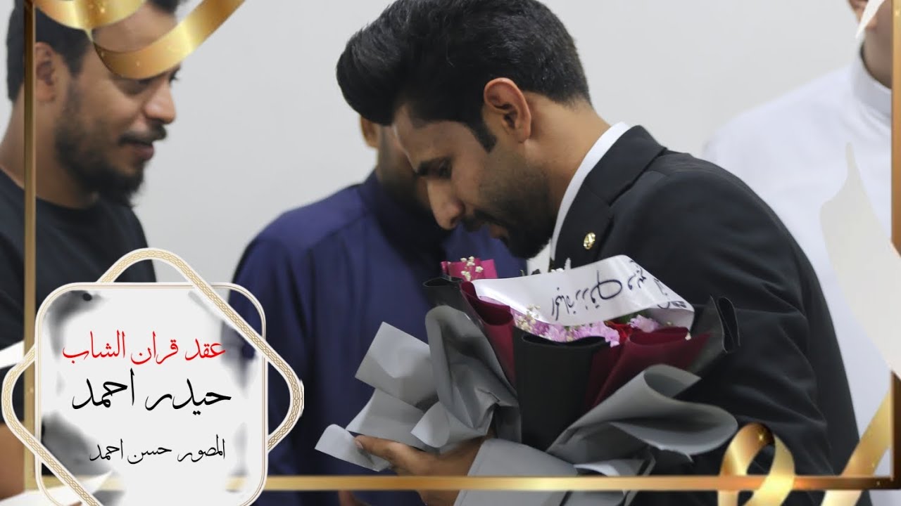 عقد قران الشاب حيدر احمد🔥❤️