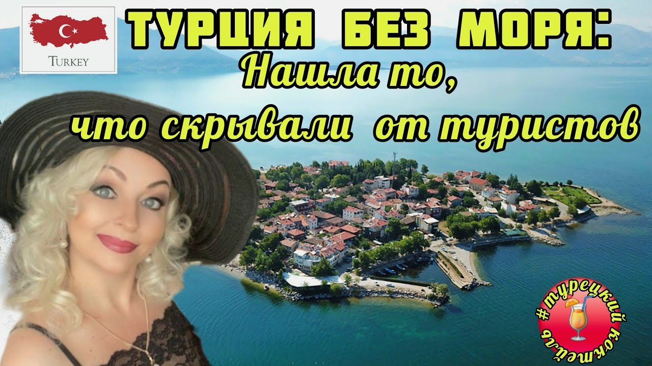09.08.25.🇹🇷‼️ТУРЦИЯ БЕЗ МОРЯ🚩НАШЛА ТО,ЧТО СКРЫВАЮТ ОТ ТУРИСТОВ❌️😡