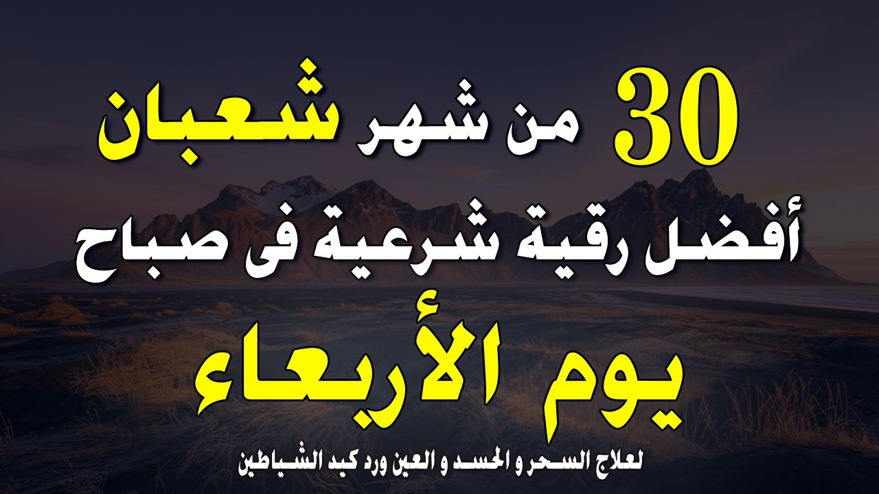 أفضل رقية شرعية في صباح يوم الجمعة _ 25 / شعبان _  لعلاج الحسد والسحر والعين وتحصين البيت