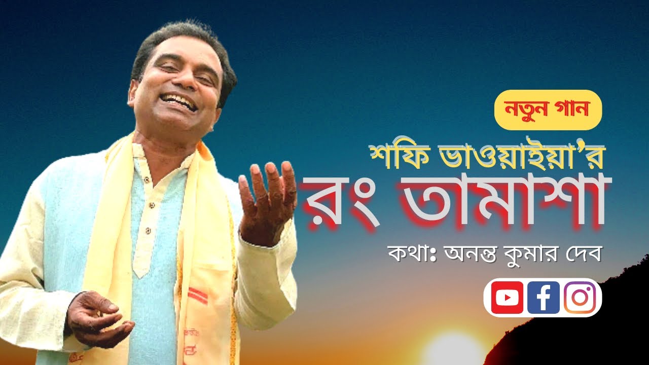রং তামাশা || শফি ভাওয়াইয়া