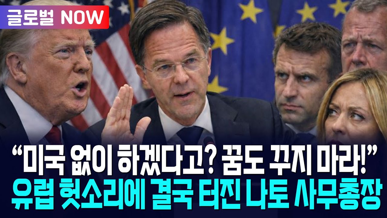 [글로벌NOW] 나토 사무총장, 유럽 헛소리에 