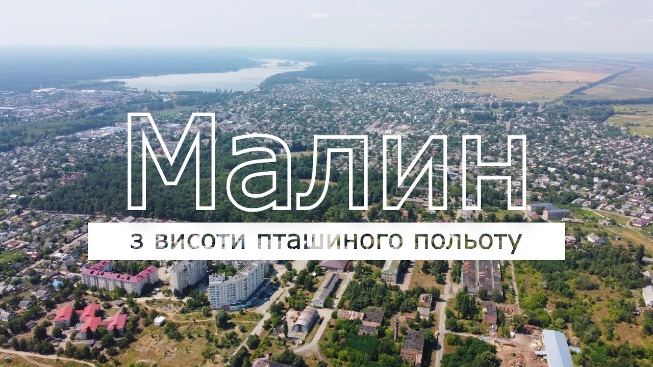 Малин з висоти пташиного польоту