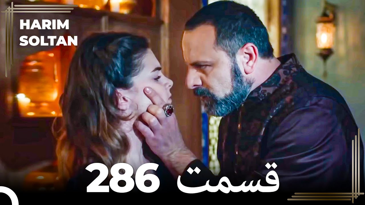 حريم سلطان قسمت 286 (Dooble Farsi)