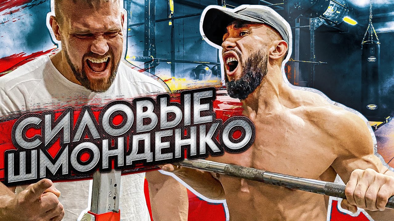 СИЛОВЫЕ ШМОНДЕНКО / ШОУ НА РАЗ #19