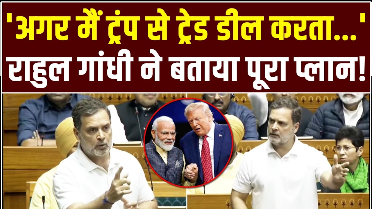 'अगर मैं ट्रेड डील करता तो...' | Rahul Gandhi का प्लान सुन भौचक्के रह गए Modi के मंत्री! | India-US