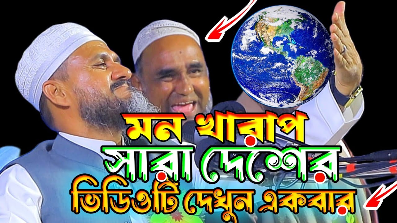 মন খারাপ সারা দেশের ভিডিও দেখুন একবার।মোস্তাক ফয়েজির নতুন ওয়াজ ২০২৬।Mostak Foyezi New waz 2026