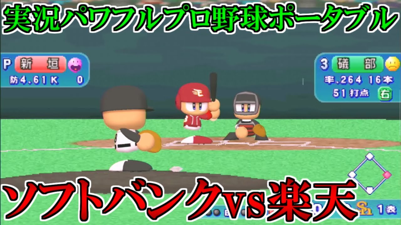 【パワポタ】福岡ソフトバンクホークスvs東北楽天ゴールデンイーグルス【実況パワフルプロ野球ポータブル】