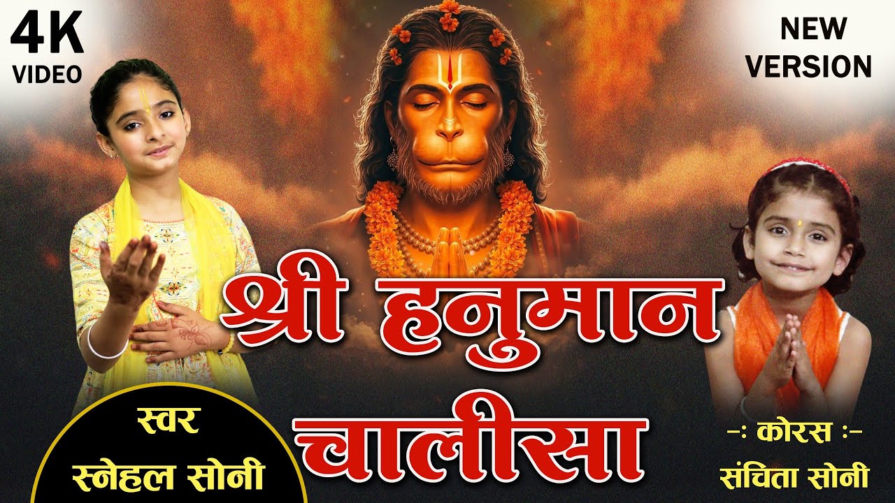 10-Year-Old's Melodious Voice | New Version Hanuman Chalisa | मधुर हनुमान चालीसा | Snehal Soni