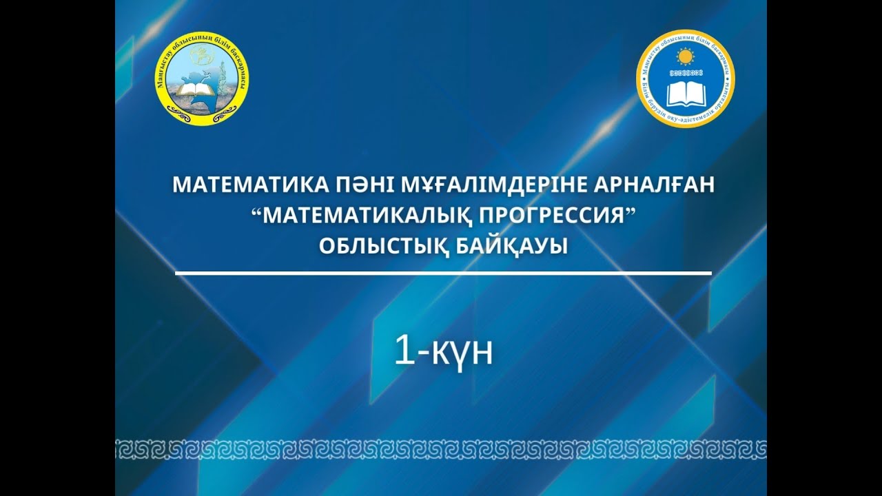 «Математикалық прогрессия» облыстық байқауы 2023