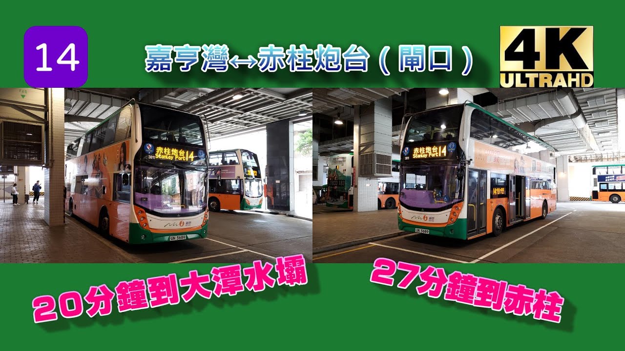 【我們的循環線】EP16 新巴 14 嘉亨灣↔赤柱炮台（閘口） (4K影片)