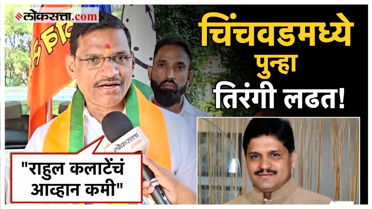 Shankar Jagtap on Rahul Kalate: नाना काटे माघार घेणार? शंकर जगताप यांचं सूचक विधान