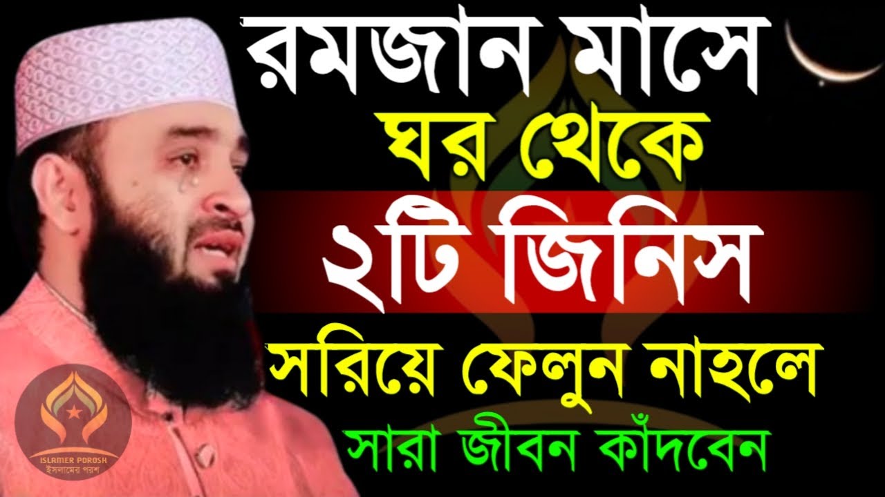 🛑রমজান মাসে ঘর থেকে ২টি জিনিস সরিয়ে ফেলুন নাহলে সারা জীবন কাঁদবেন🛑মিজানুর রহমান আজহারী 2/14/026