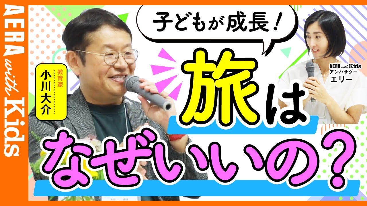 旅は子どもの成長にどんな影響を与える？　小川大介さんが読者ママの質問に回答