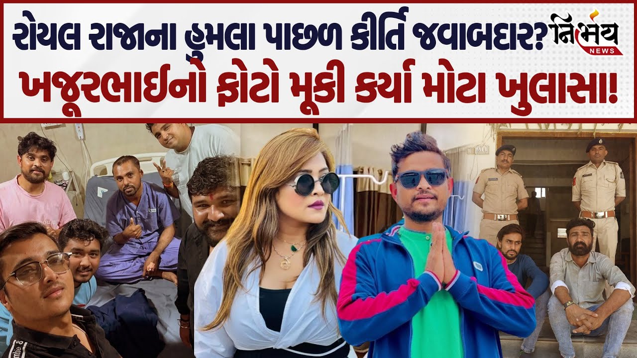 Kirti Patel આવ્યા ફરી એક વાર ચર્ચામાં, Royal Raja પર થયેલા હુમલા અંગે કર્યો મોટો ખુલાસો! | Gundala |